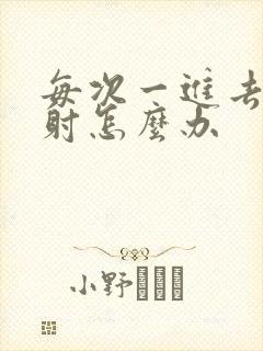 每次一进去就想射怎么办