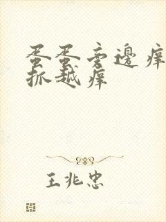 蛋蛋旁边痒痒越抓越痒