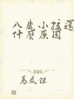 八岁小孩还尿床什么原因