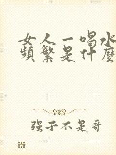 女人一喝水就尿频繁是什么原因