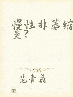 慢性非萎缩性胃炎?