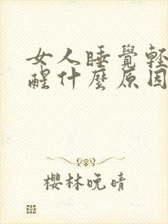 女人睡觉轻容易醒什么原因