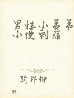 男性小弟弟流脓小便刺痛