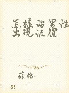 怎样治男性尿道出现流脓