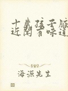 十岁孩子腋下靠近闻有味道