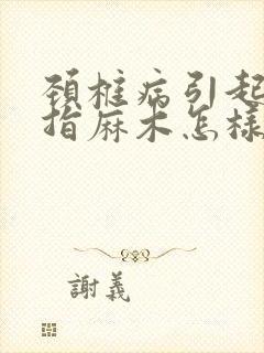 颈椎病引起小手指麻木怎样去治疗呢?