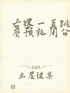 右眼一直跳是什么预兆周公解梦