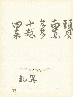 四十多白头发越来越多怎么回事