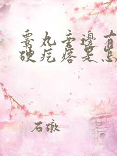 睾丸旁边有个小硬疙瘩是怎么回事