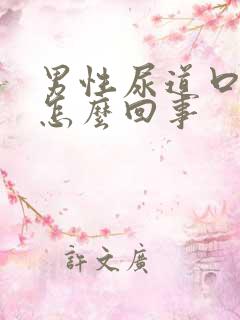 男性尿道口流脓怎么回事