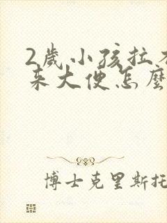 2岁小孩拉不出来大便怎么办