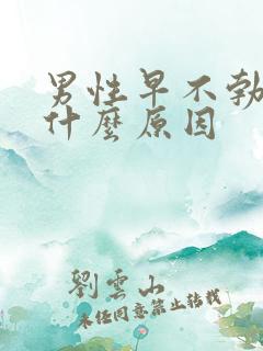 男性早不勃起是什么原因