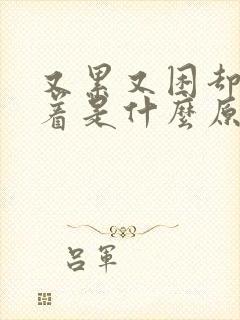 又累又困却睡不着是什么原因