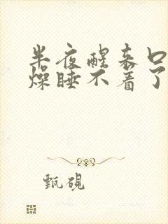 半夜醒来口干舌燥睡不着了是什么原因