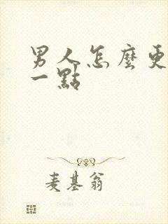 男人怎么更持久一点