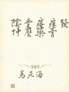 阴囊瘙痒发红用什么药膏