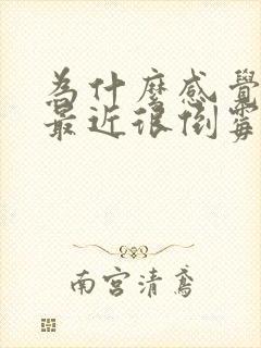 为什么感觉自己最近很倒霉