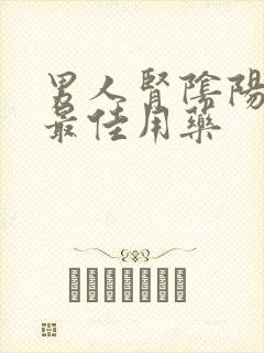 男人肾阴阳两虚最佳用药