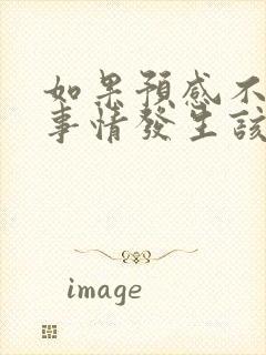 如果预感不好的事情发生该怎样破解