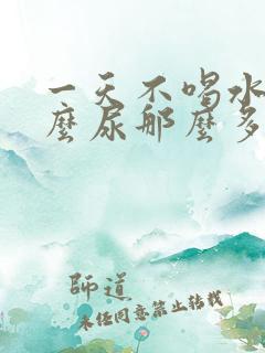 一天不喝水为什么尿那么多