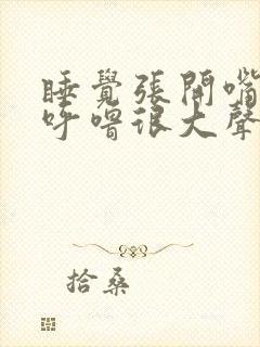 睡觉张开嘴巴打呼噜很大声什么原因