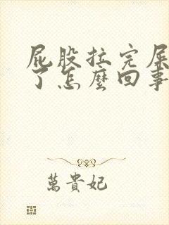 屁股拉完屎出血了怎么回事