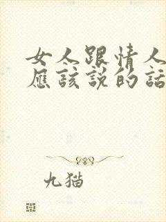 女人跟情人分手应该说的话