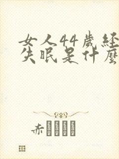 女人44岁经常失眠是什么原因