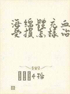 海绵体充血不足受损怎样治疗?