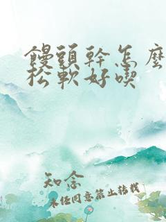 馒头干怎么做才松软好吃