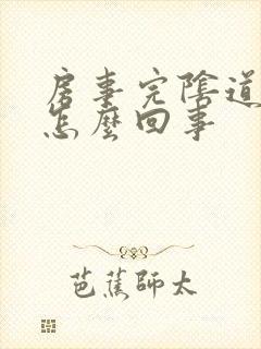 房事完阴道流血怎么回事