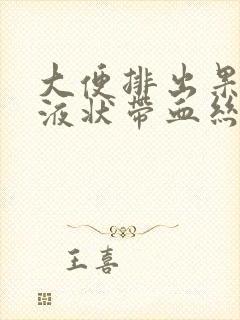 大便排出果冻粘液状带血丝