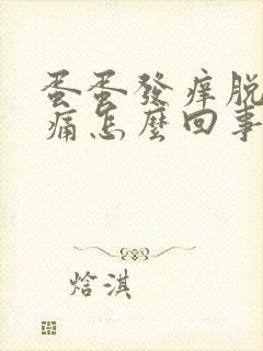 蛋蛋发痒脱皮疼痛怎么回事