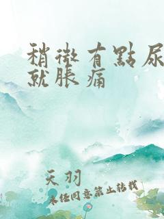 稍微有点尿小腹就胀痛