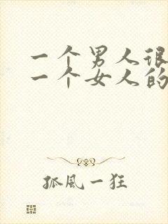 一个男人很喜欢一个女人的表现