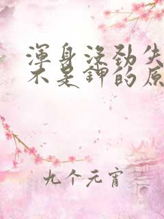 浑身没劲失眠是不是钾的原因