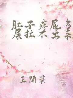 肚子疼屁多想拉屎拉不出来怎么回事