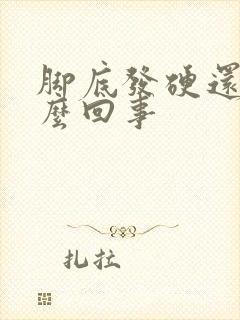 脚底发硬还痒怎么回事