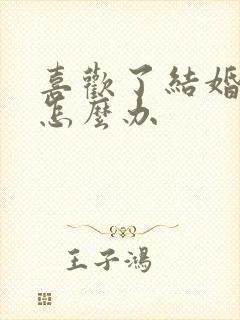 喜欢了结婚的人怎么办