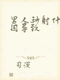 男人秒射什么原因导致