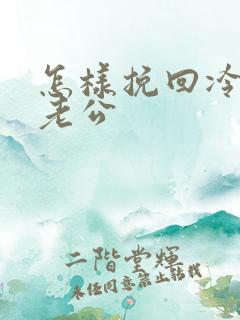 怎样挽回冷战的老公