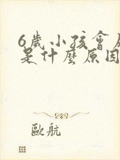 6岁小孩会尿床是什么原因