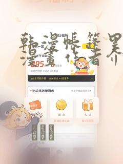 韩漫帐篷里秘密漫画作者介绍