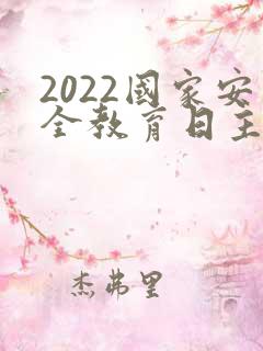 2022国家安全教育日主题团课ppt