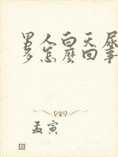 男人白天尿次数多怎么回事