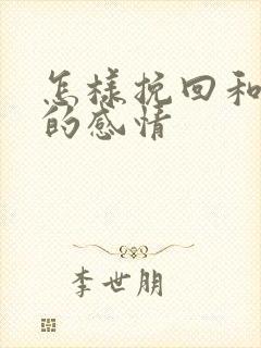 怎样挽回和老婆的感情