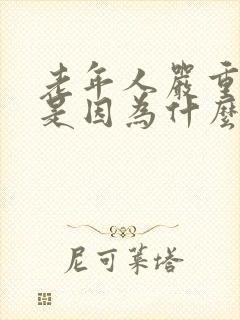 老年人严重掉发是因为什么原因?