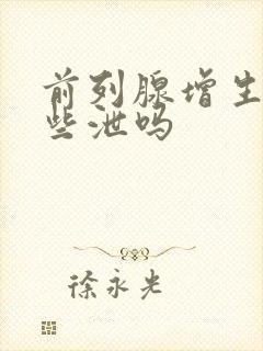 前列腺增生会早些泄吗