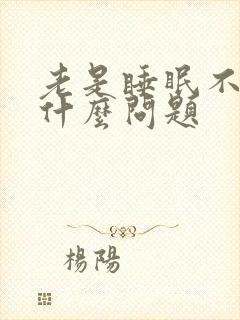 老是睡眠不好有什么问题