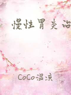 慢性胃炎治好吗